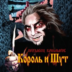 Pochette Король и Шут - В гостях у соседа