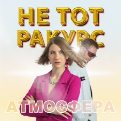 Pochette Атмосфера