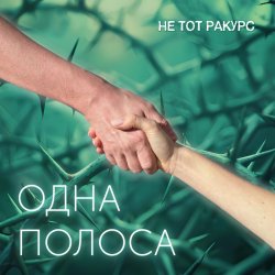 Pochette Одна полоса