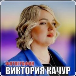 Pochette Виктория Качур - Фотография