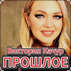 Pochette Виктория Качур - Прошлое