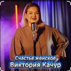 Pochette Виктория Качур - Женское счастье