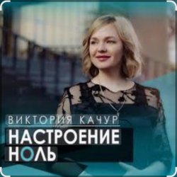 Pochette Виктория Качур - Настроение ноль