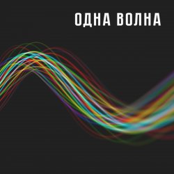 Pochette Одна Волна - Одна Волна