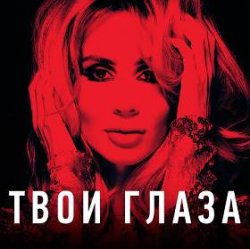 Pochette Lady D - Твой взгляд