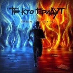 Pochette Те Кто Придут - Беги Туда