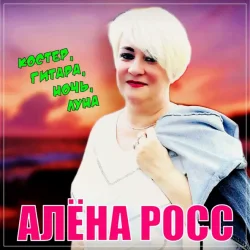 Pochette Алена Росс - Костер, Гитара, Ночь, Луна!
