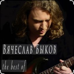 Pochette Вячеслав Быков - Невеста
