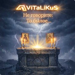 Pochette ViTaLiKuS - Не говорите: То былое