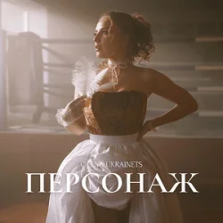 Pochette Олена Українець - Персонаж