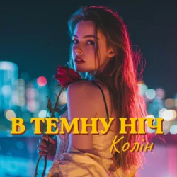 Pochette Колін - В темну ніч