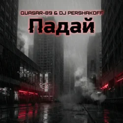 Pochette Quasar-89 & Dj Pershakoff - Падай