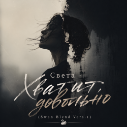 Pochette Хватит, довольно (Swan Blend Vers.1)