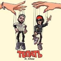 Pochette 84 & Nebezao - Топать