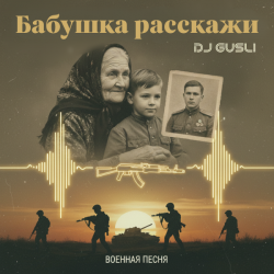 Pochette DJ GUSLI - Бабушка расскажи