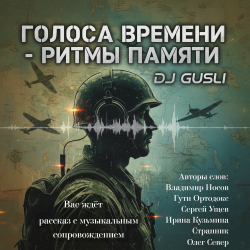 Pochette DJ GUSLI - Альбом "Голоса времени - ритмы памяти"