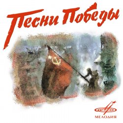 Pochette Ансамбль им. Александрова - В лесу прифронтовом