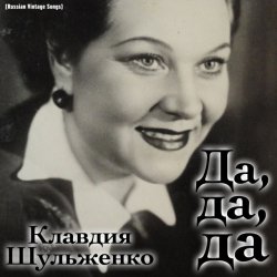 Pochette Клавдия Шульженко - Где же вы теперь, друзья-однополчане
