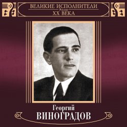 Pochette Георгий Виноградов - Катюша