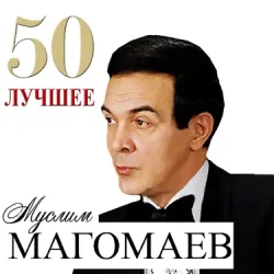 Pochette Муслим Магомаев - Любимый город