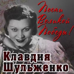 Pochette Клавдия Шульженко - Вальс о вальсе