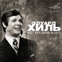 Pochette Эдуард Хиль - Жди меня