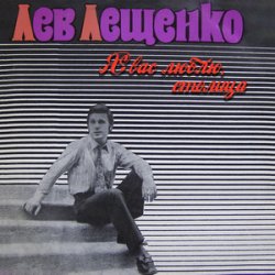 Pochette Лев Лещенко - За того парня