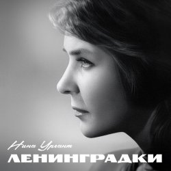 Pochette Нина Ургант - Песня Десятого Десантного Батальона