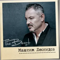 Pochette Максим Леонидов - Махнём Не Глядя