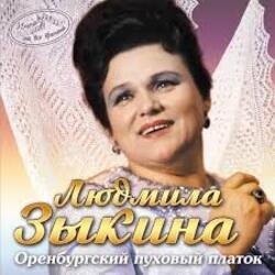 Pochette Людмила Зыкина - Не Будите Журавли