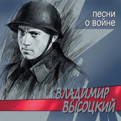 Pochette Владимир Высоцкий - Все Ушли На Фронт