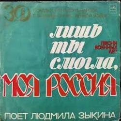 Pochette Людмила Зыкина - Лишь Ты Могла, Моя Россия