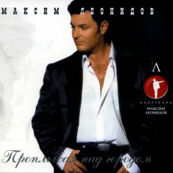Pochette Максим Леонидов - Казаки