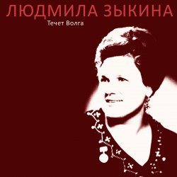 Pochette Людмила Зыкина - Казак Уходит На Войну