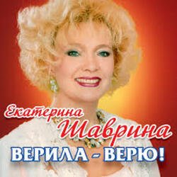 Pochette Екатерина Шаврина - По-Русски За Русских
