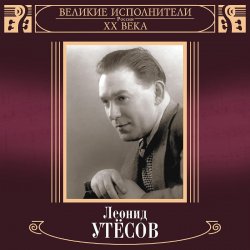 Pochette Леонид Утёсов - Нет, Не Забудет Солдат