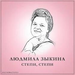 Pochette Людмила Зыкина - Растёт В Волгограде Берёзка