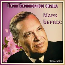 Pochette Марк Бернес - Здравствуйте, Дети