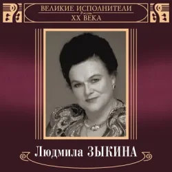 Pochette Людмила Зыкина - В Парке У Мамаева Кургана