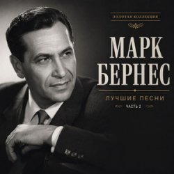 Pochette Марк Бернес - Где Же Ты, Друг