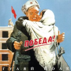 Pochette Гуляй Поле - Талисман