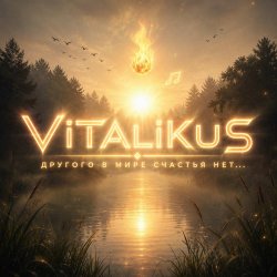 Pochette ViTaLiKuS - Другого в мире счастья нет...