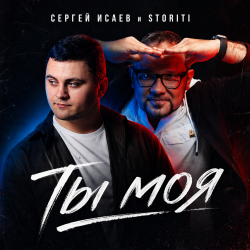 Pochette СЕРГЕЙ ИСАЕВ & STORITI - ТЫ МОЯ
