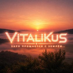 Pochette ViTaLiKuS - Заря прощается с землёю…