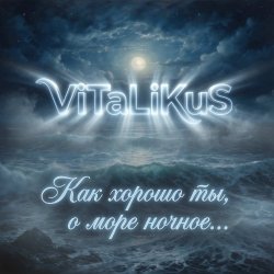 Pochette ViTaLiKuS - Как хорошо ты, о море ночное…