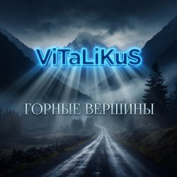 Pochette ViTaLiKuS - Горные вершины