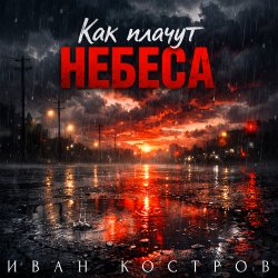 Pochette Как плачут небеса