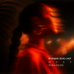 Pochette By Индия, Xcho, MOT x Feli Botello - Шадэ (DJ Bars (Kz) Afro Edit)