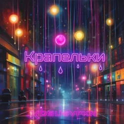 Pochette Не Сама - Крапельки