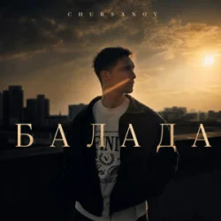 Pochette CHURSANOV - Балада